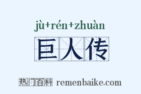 巨人传是什么意思的图片